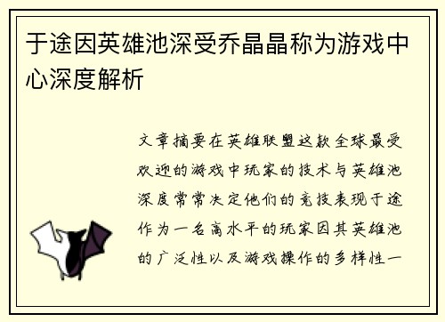于途因英雄池深受乔晶晶称为游戏中心深度解析