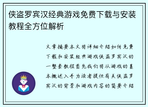 侠盗罗宾汉经典游戏免费下载与安装教程全方位解析