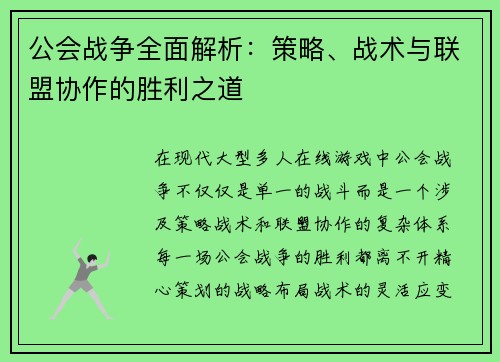 公会战争全面解析：策略、战术与联盟协作的胜利之道