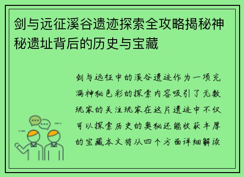 剑与远征溪谷遗迹探索全攻略揭秘神秘遗址背后的历史与宝藏