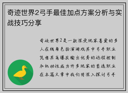 奇迹世界2弓手最佳加点方案分析与实战技巧分享
