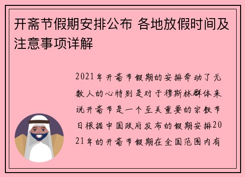 开斋节假期安排公布 各地放假时间及注意事项详解