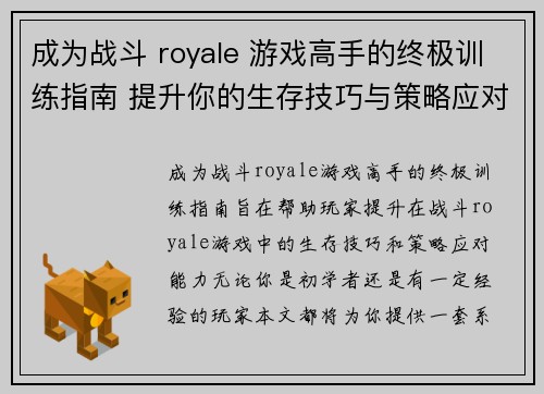 成为战斗 royale 游戏高手的终极训练指南 提升你的生存技巧与策略应对能力