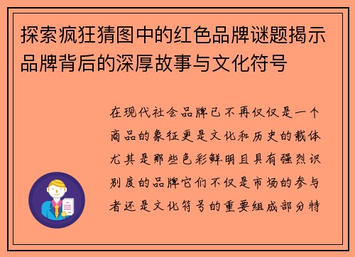 探索疯狂猜图中的红色品牌谜题揭示品牌背后的深厚故事与文化符号 探索疯狂猜图中的红色品牌谜题揭示品牌背后的深厚故事与文化符号
