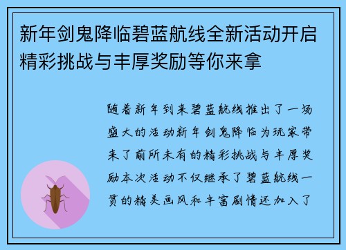 新年剑鬼降临碧蓝航线全新活动开启精彩挑战与丰厚奖励等你来拿