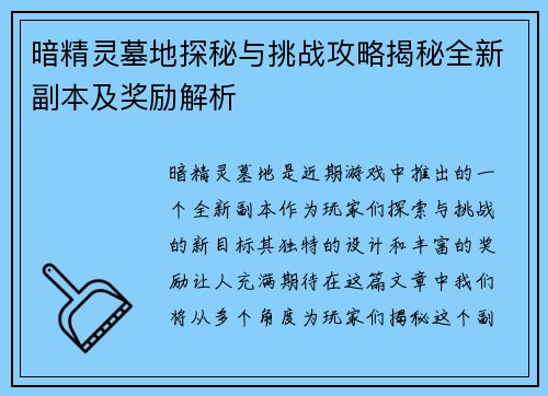 暗精灵墓地探秘与挑战攻略揭秘全新副本及奖励解析