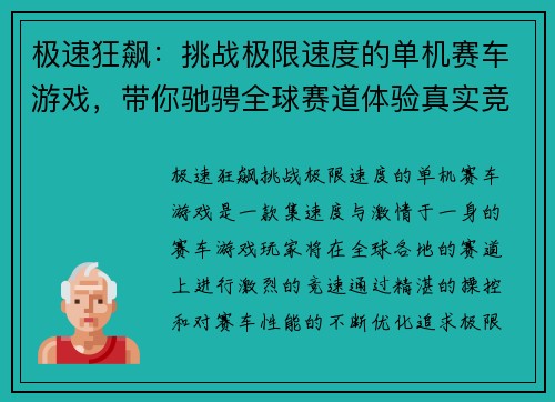 极速狂飙：挑战极限速度的单机赛车游戏，带你驰骋全球赛道体验真实竞速快感