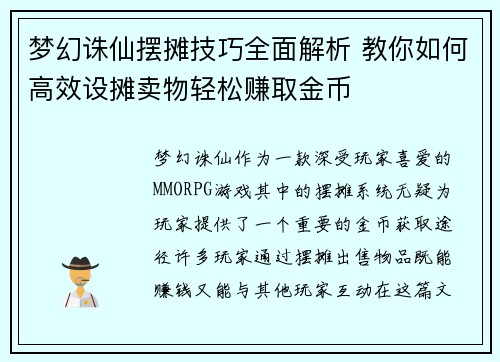 梦幻诛仙摆摊技巧全面解析 教你如何高效设摊卖物轻松赚取金币