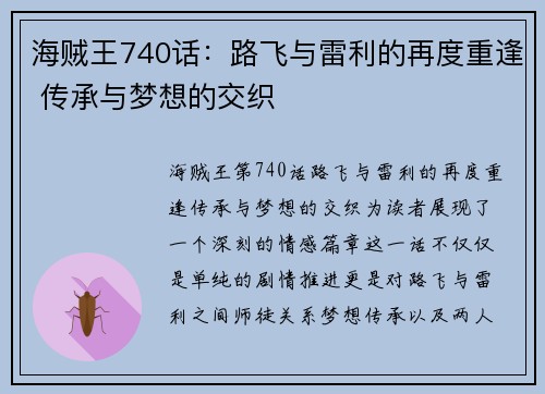 海贼王740话：路飞与雷利的再度重逢 传承与梦想的交织