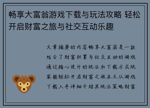 畅享大富翁游戏下载与玩法攻略 轻松开启财富之旅与社交互动乐趣
