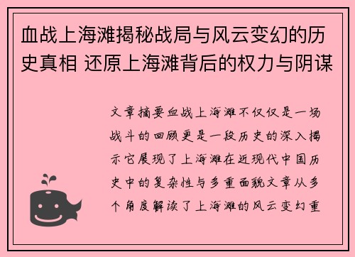 血战上海滩揭秘战局与风云变幻的历史真相 还原上海滩背后的权力与阴谋