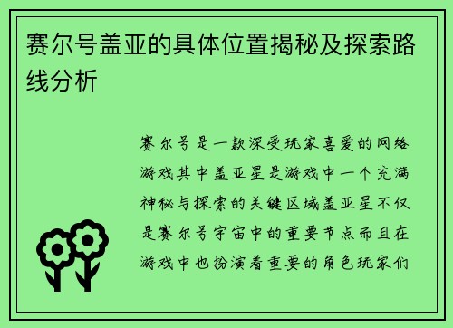 赛尔号盖亚的具体位置揭秘及探索路线分析