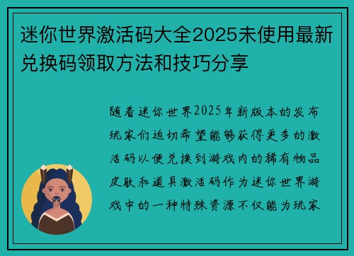 迷你世界激活码大全2025未使用最新兑换码领取方法和技巧分享