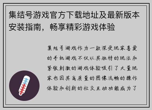 集结号游戏官方下载地址及最新版本安装指南，畅享精彩游戏体验