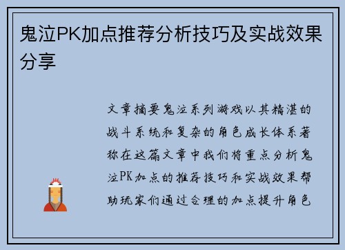 鬼泣PK加点推荐分析技巧及实战效果分享