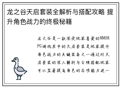 龙之谷天启套装全解析与搭配攻略 提升角色战力的终极秘籍