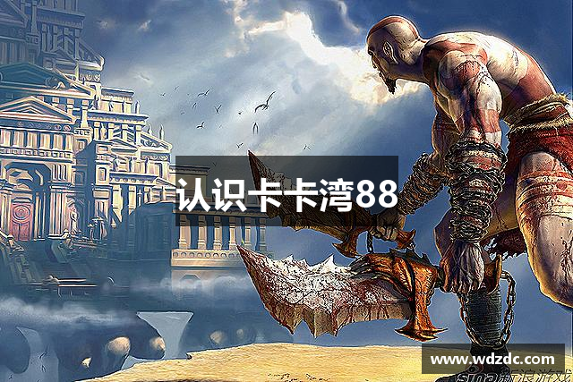认识卡卡湾88