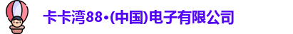 卡卡湾88